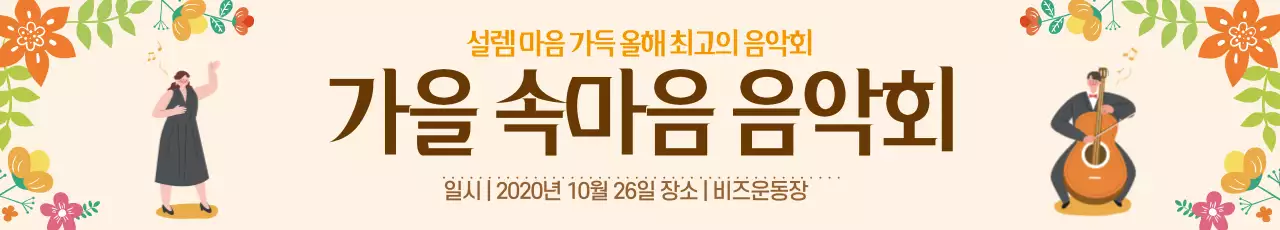 가을음악회_가로현수막