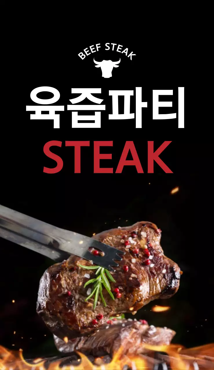 육즙파티 스테이크