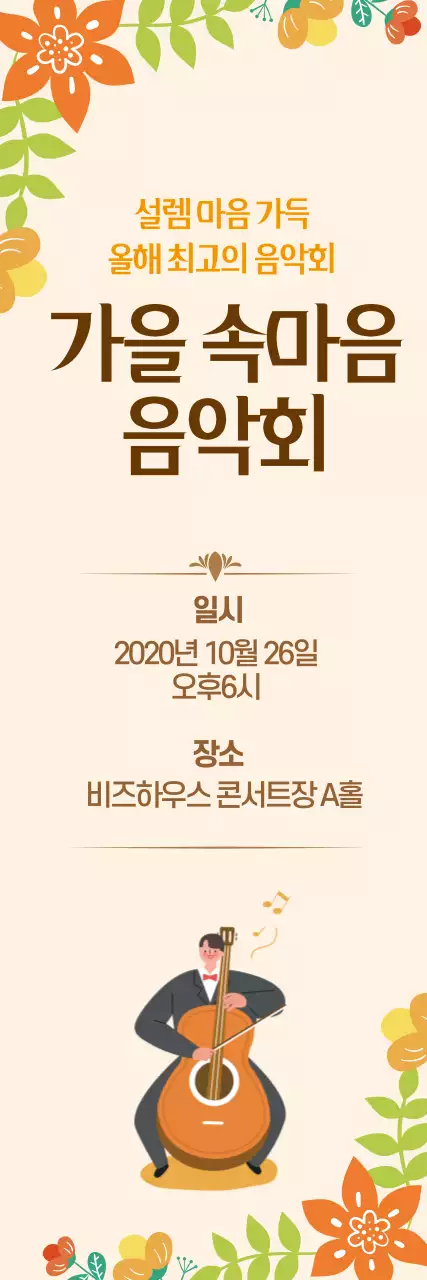 가을음악회_세로배너