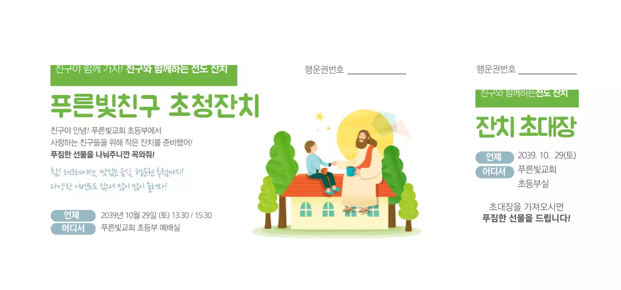 푸른빛친구 초청잔치 티켓