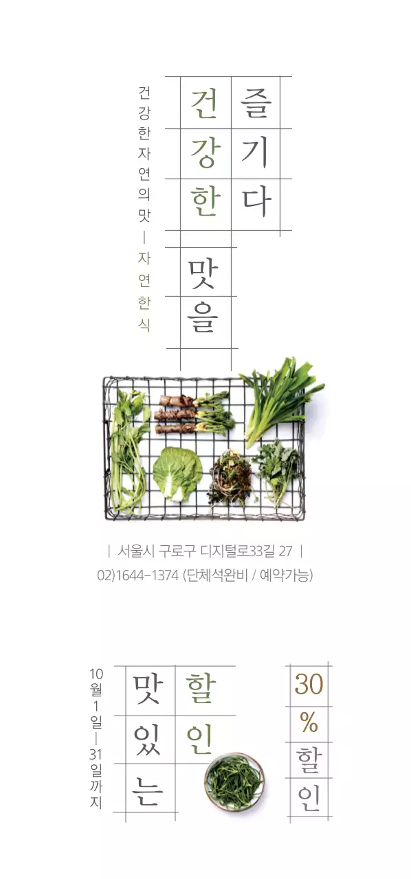 제철 식재료, 자연을 맛보다 티켓