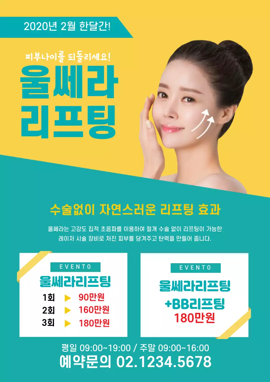 노랑색과 초록색의 세련된 얼굴 리프팅 시술 이벤트 홍보 전단지