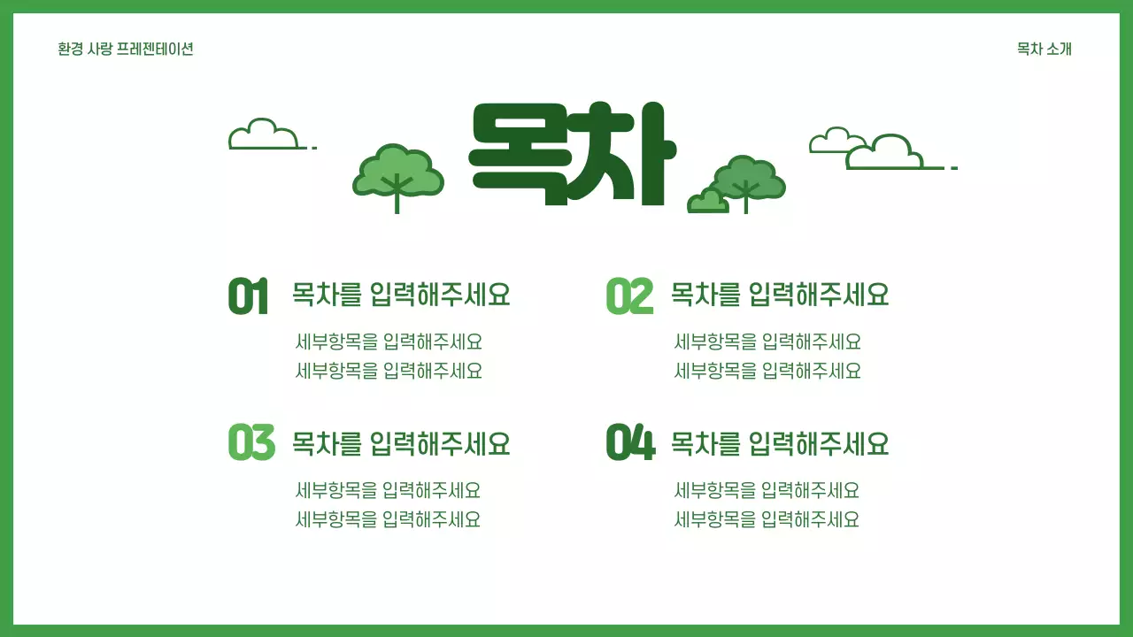 환경사랑 프레젠테이션