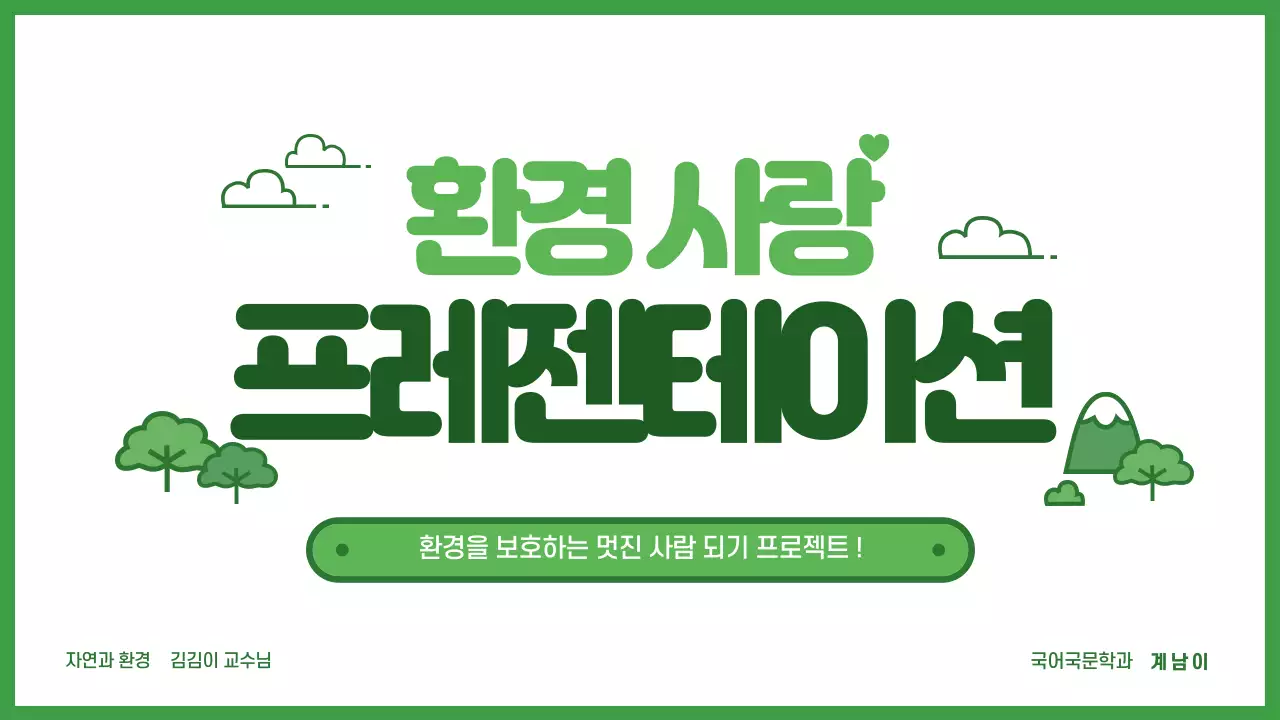 환경사랑 프레젠테이션
