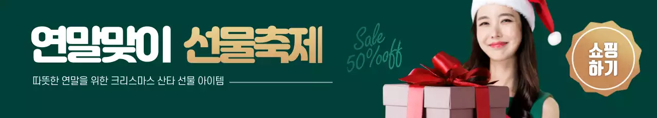 연말맞이 선물축제