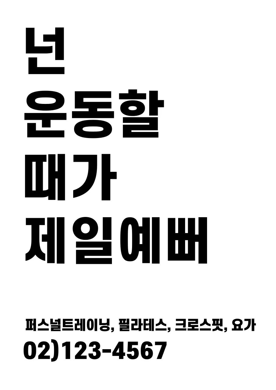 흑백의 텍스프로 이루어진 심플한 헬스장 홍보