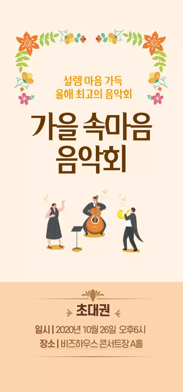 가을음악회_절취선세로형티켓