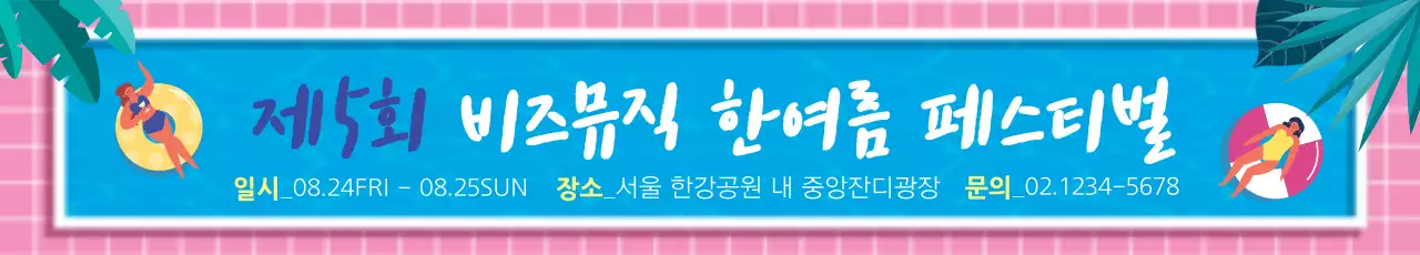 42522_한여름페스티벌