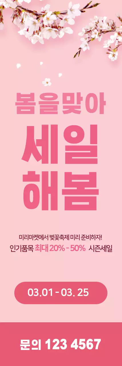 43431_봄맞이세일