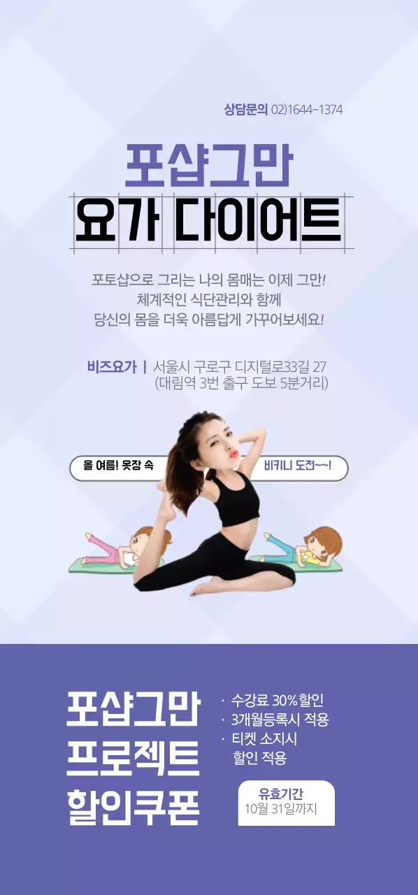포샵그만 요가 다이어트 티켓