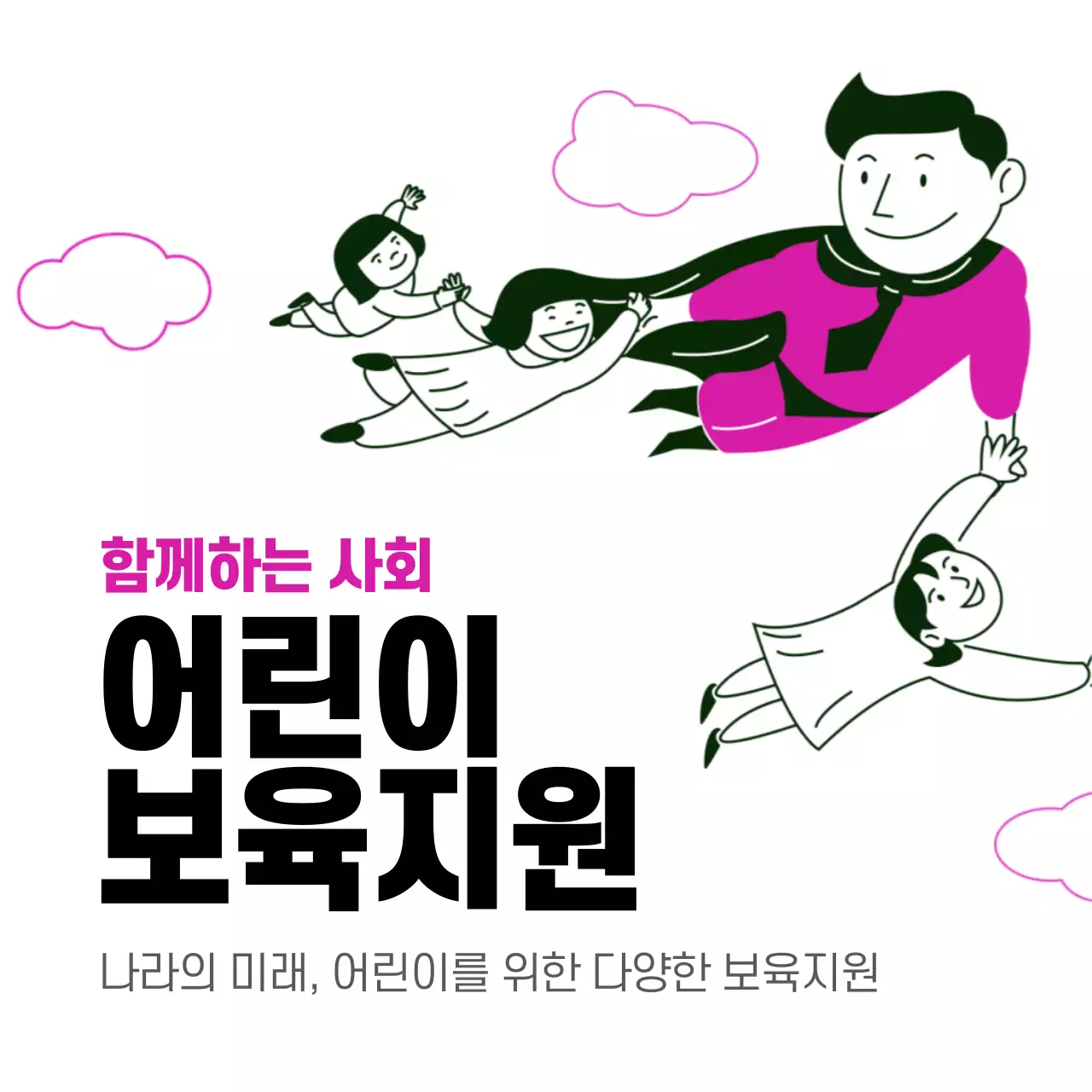 함께 행복한 세상