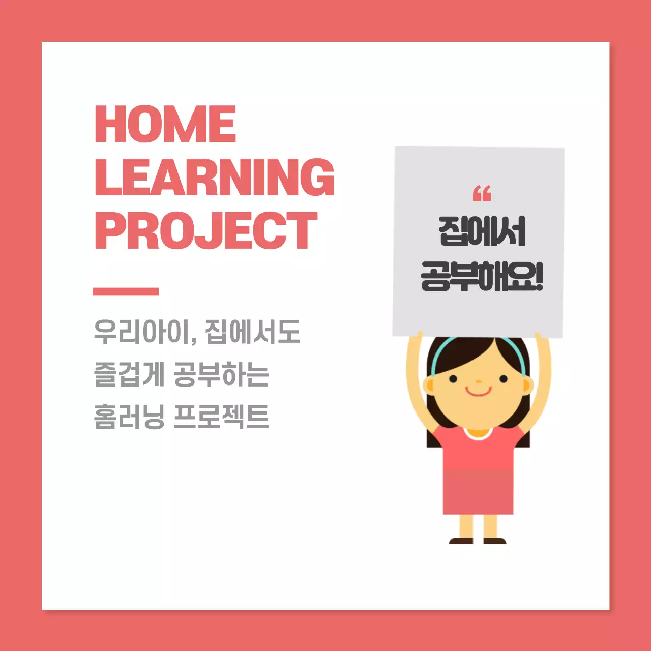 집에서 공부해요!