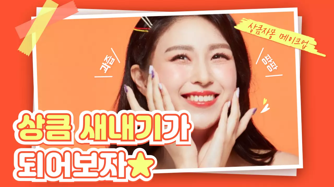 하우투-자몽메이크업