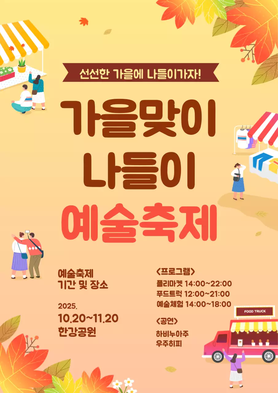 노란색의 축제와 낙엽 일러스트가 있는 아기자기한 컨셉의 축제 홍보