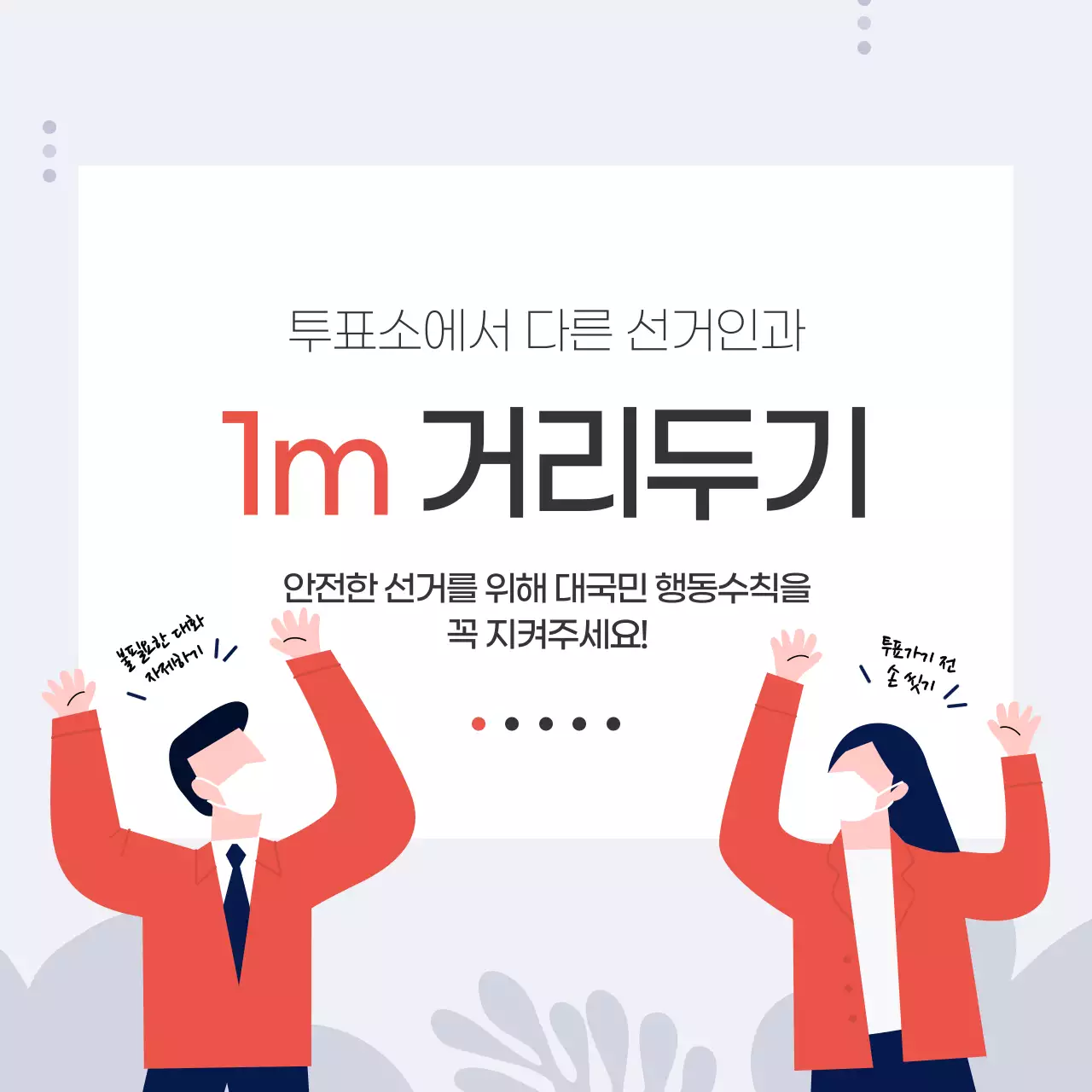 코로나예방선거