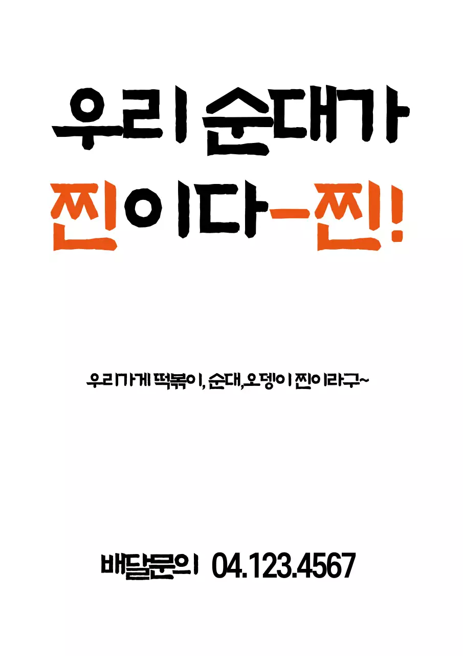 검정색과 빨간색의 텍스트로 이루어진 눈에 잘띄는 음식점 홍보