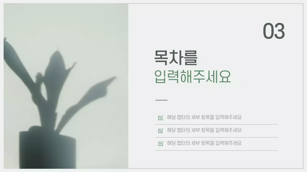 차분한 자연느낌 프레젠테이션