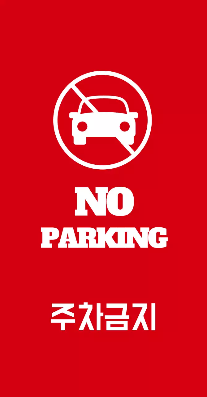 주차금지