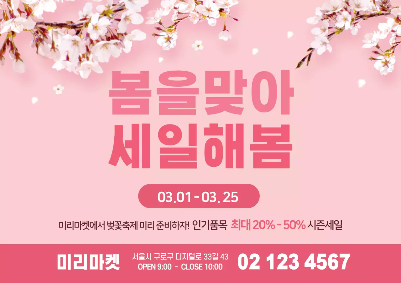 43428_봄맞이세일