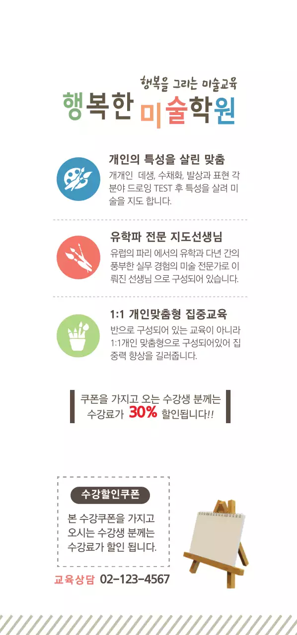 행복을 그리는 미술교육 티켓