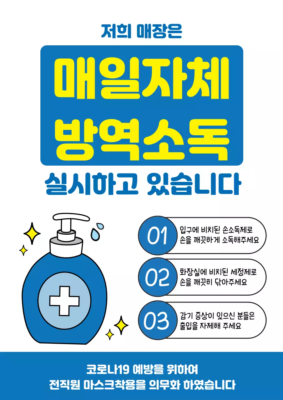 파랑색과 노랑색의 심플한 매장 방역 소독 안내 홍보 전단지