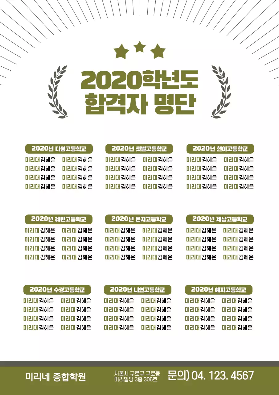 초록색의 대학교 합격자 명단 디자인 전단지