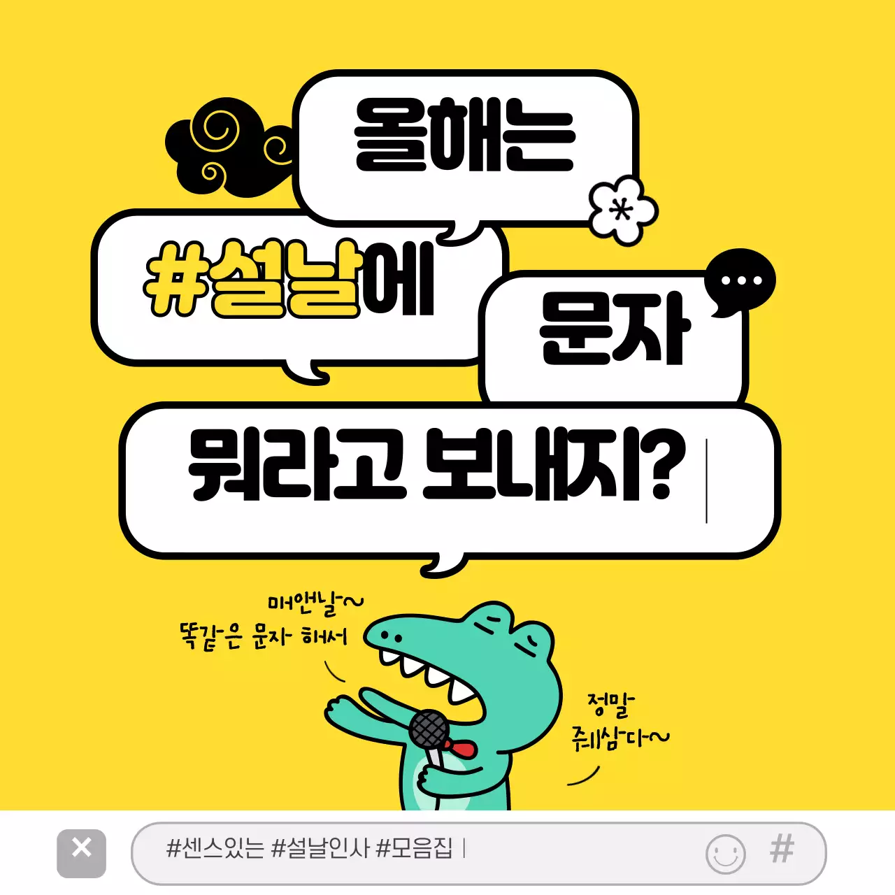 설날에 문자 뭐라고 보내지?