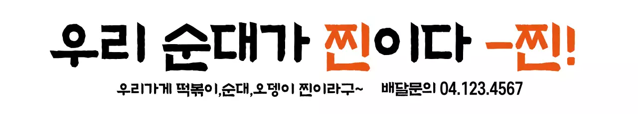 찐이다_가로현수막