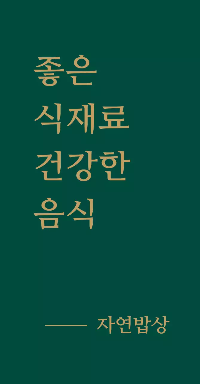 자연 밥상