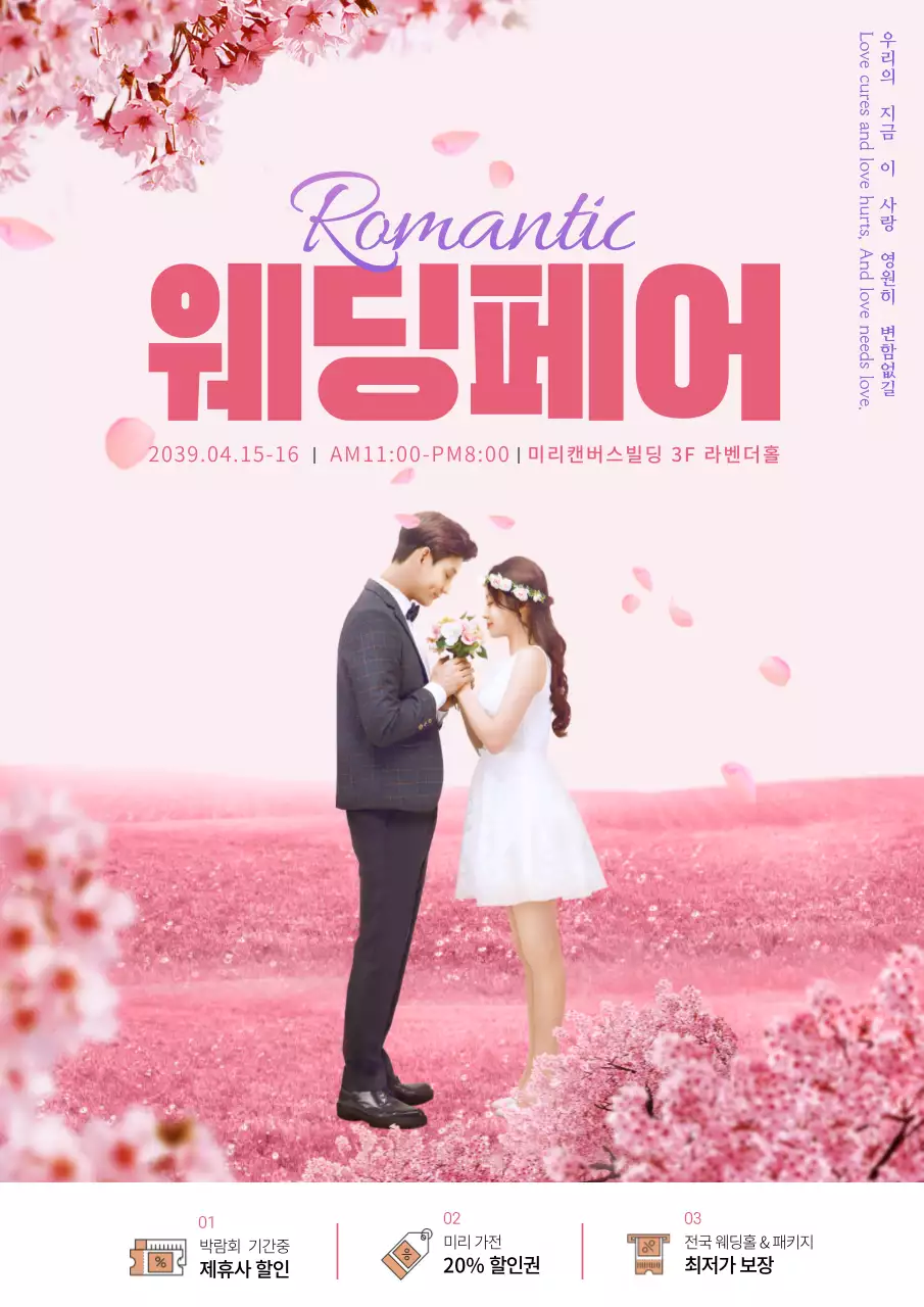 로맨틱웨딩페어