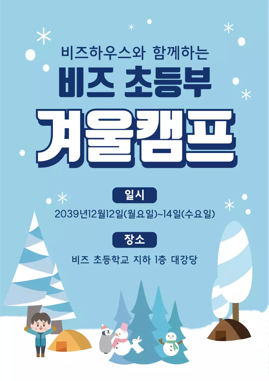 하늘색의 귀여운 초등부 겨울 캠프 행사 홍보 전단지