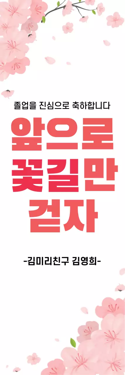 43233_꽃길만걷자