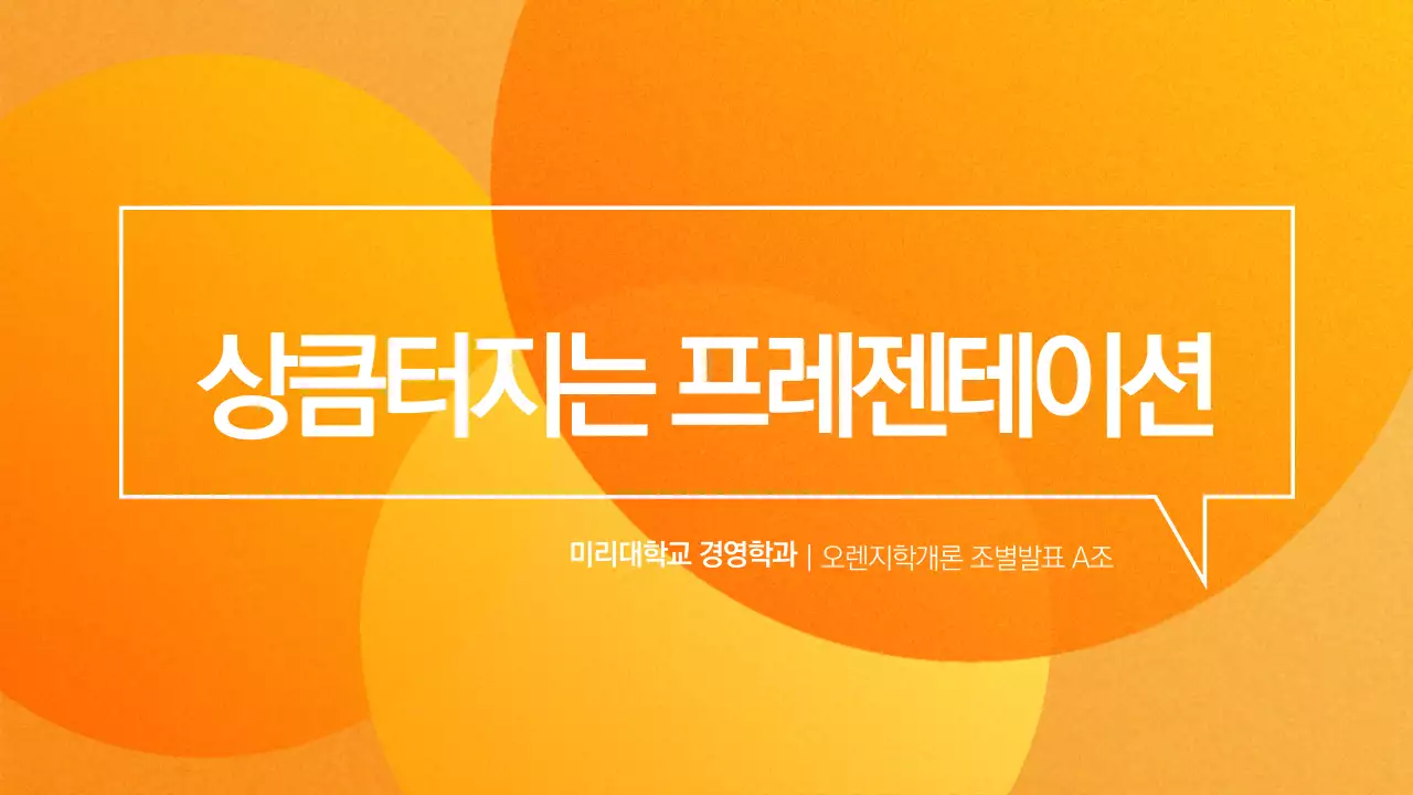 상큼한 프레젠테이션