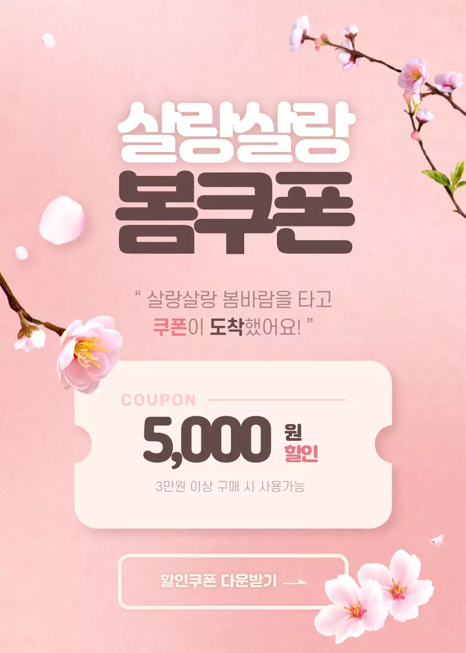 봄쿠폰