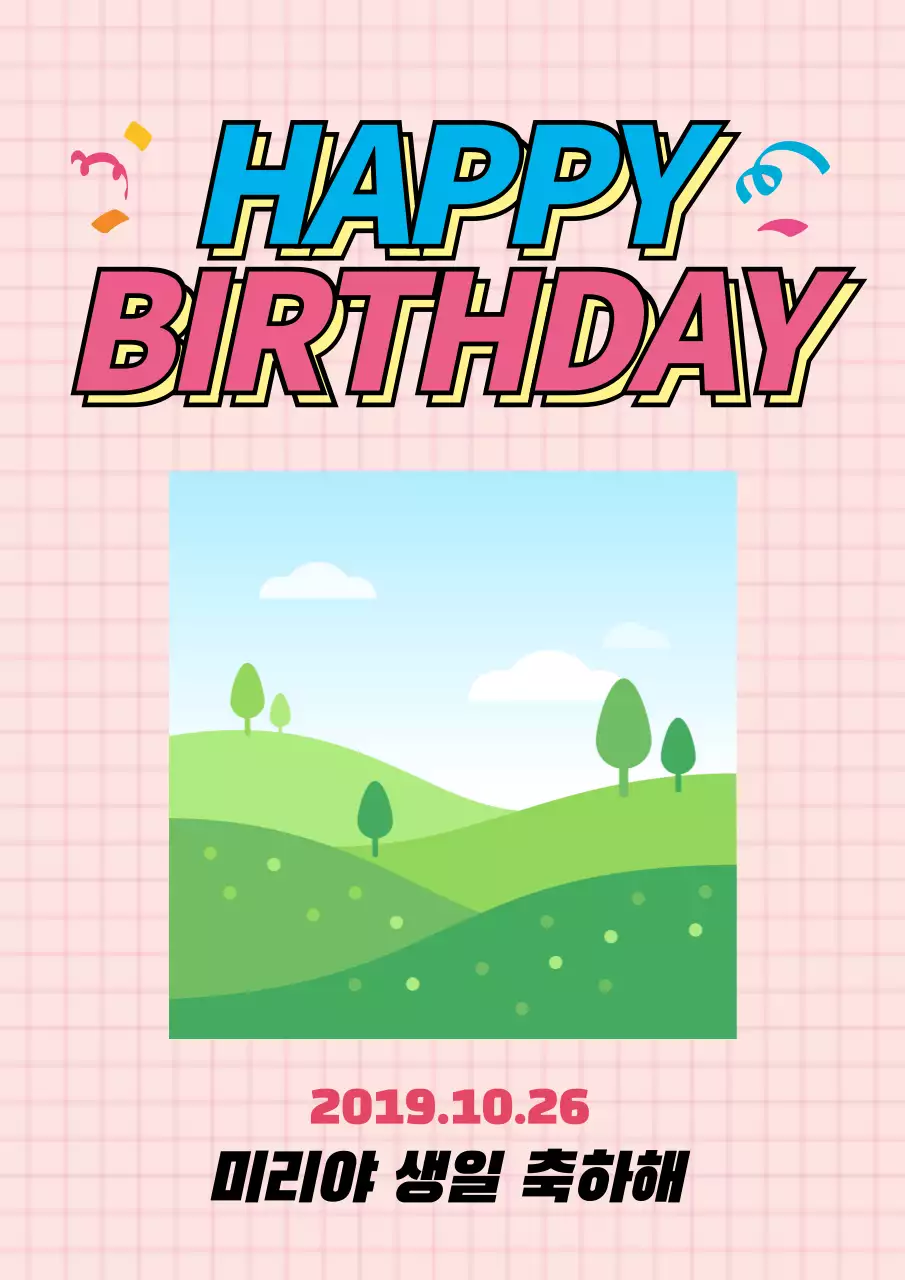 핑크색의 사진이 있는 귀여운 생일축하 메세지