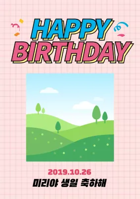 핑크색의 사진이 있는 귀여운 생일축하 메세지