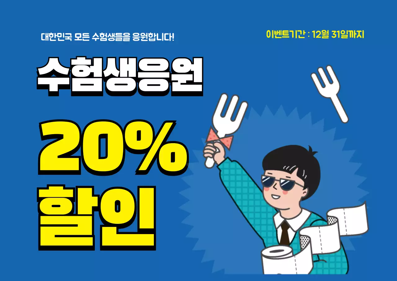 42367_진아란_수능할인