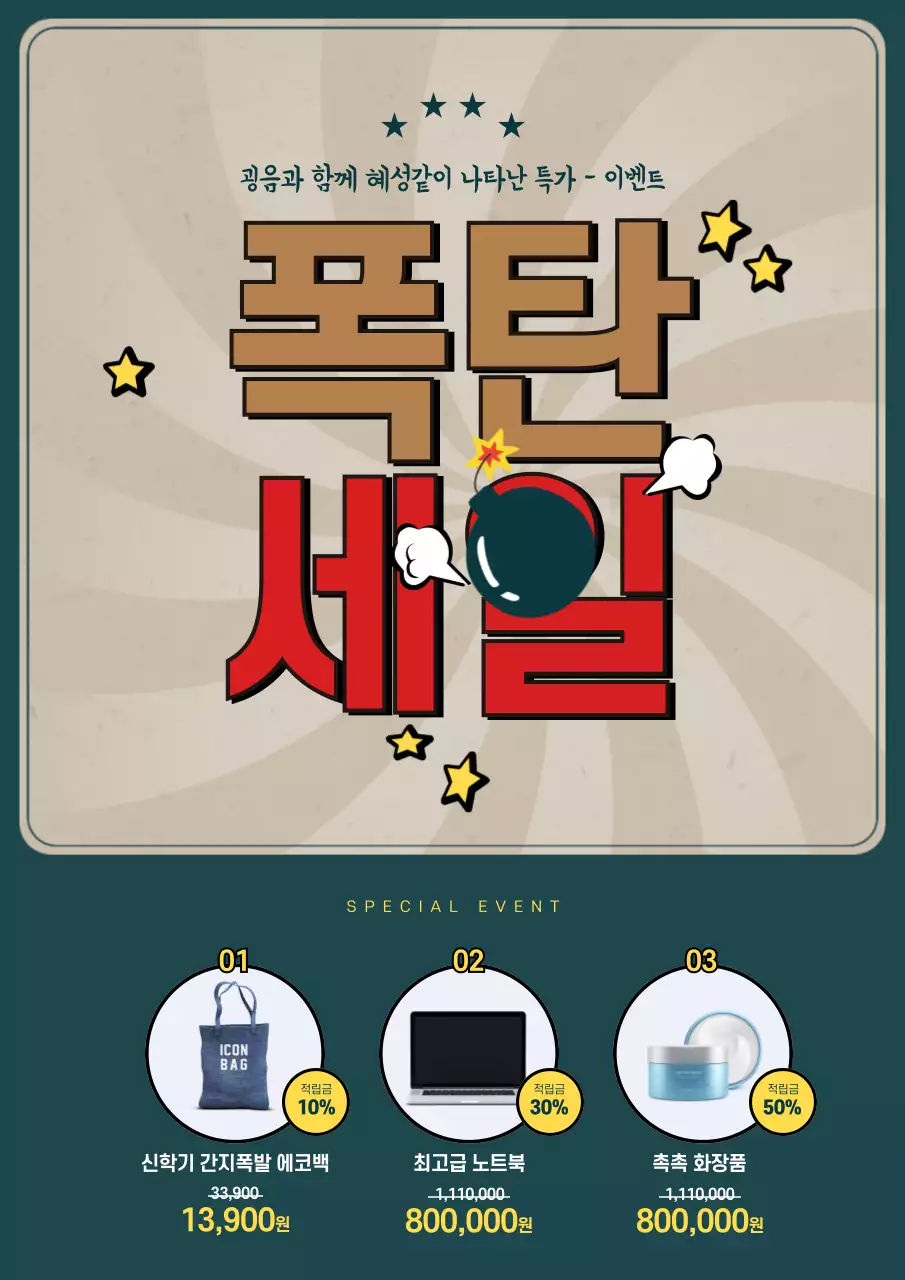 녹색의 빈티지한 컨셉의 초특가 할인 홍보