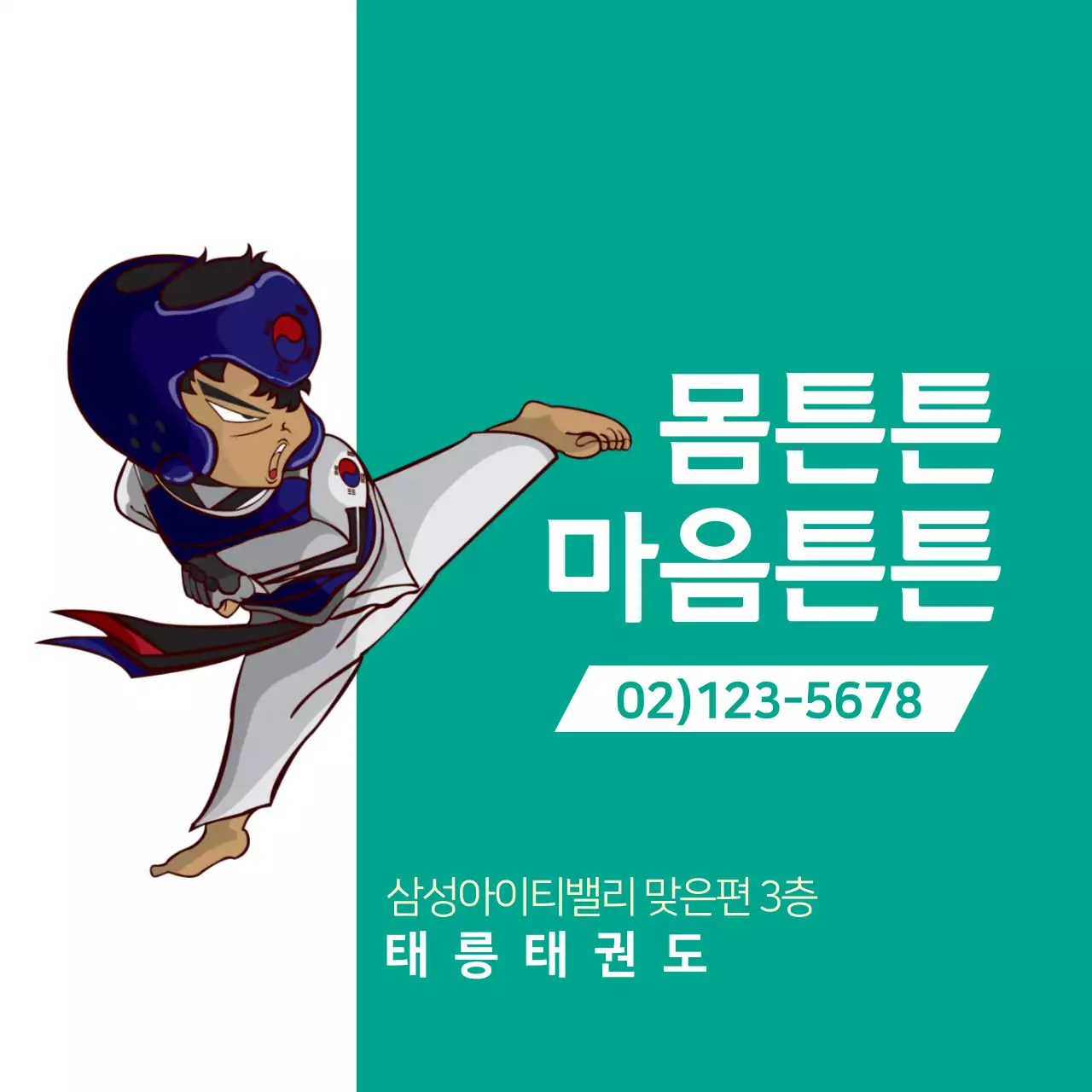 몸튼튼마음튼튼