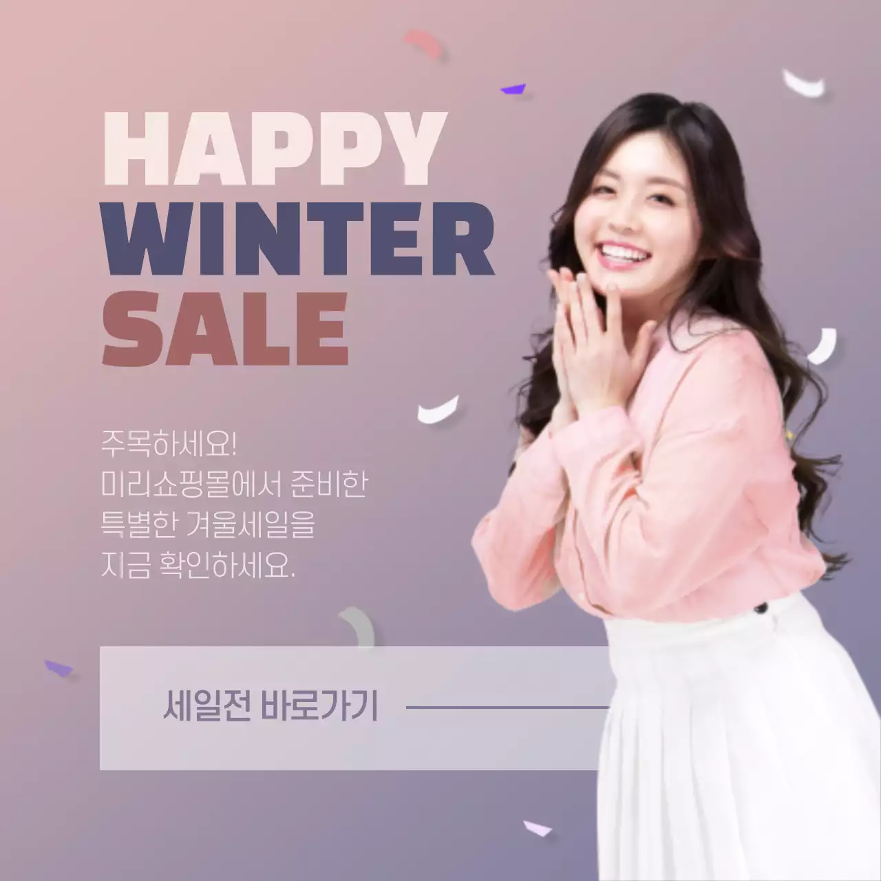 특별한 겨울세일