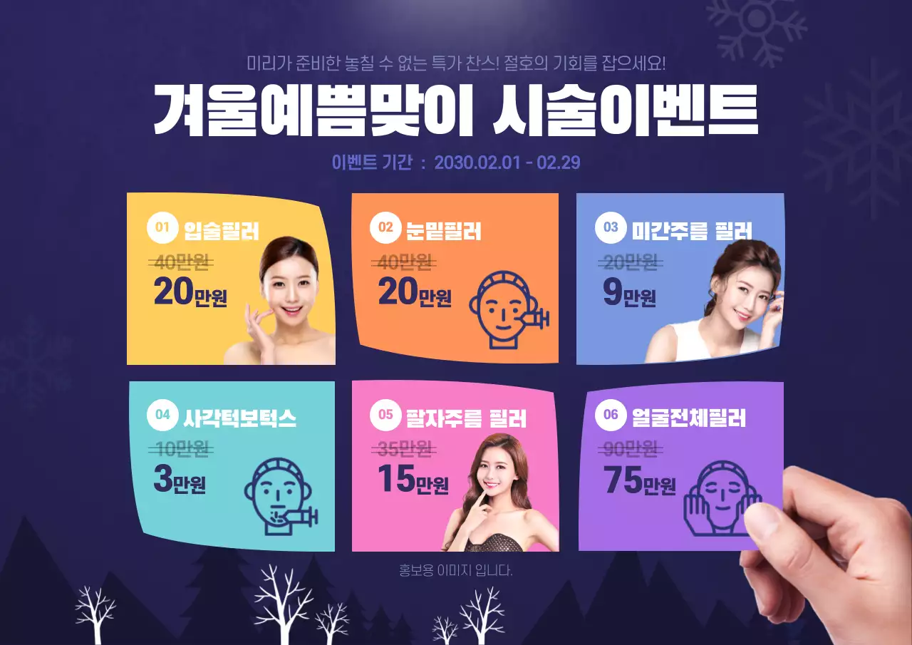 겨울예쁨맞이 시술이벤트