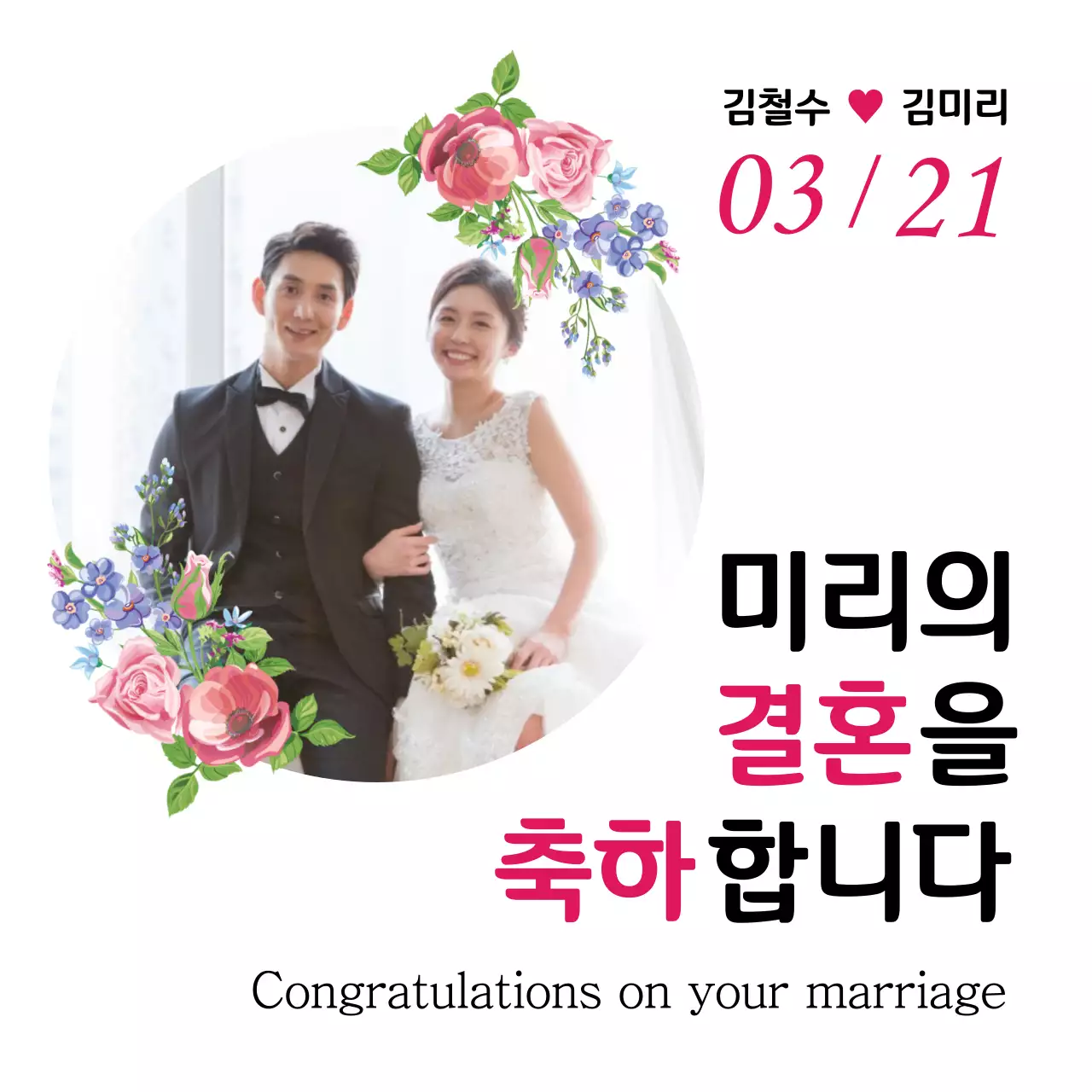 43407_결혼축하