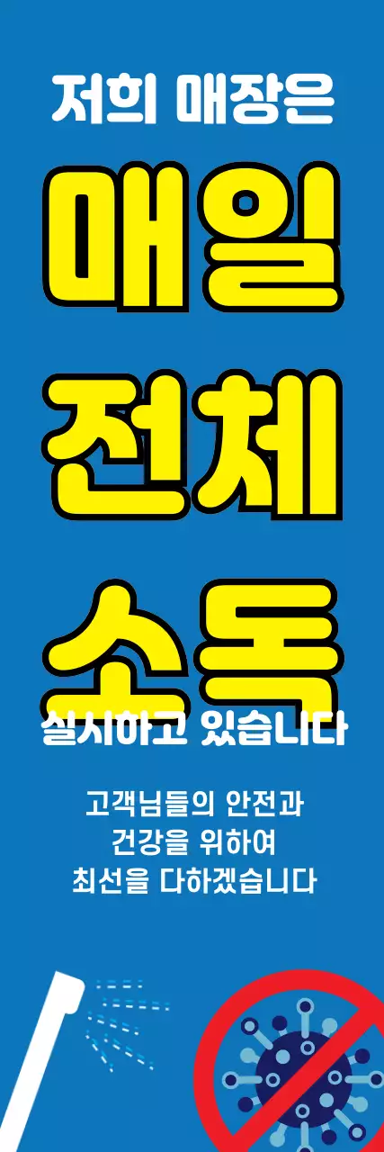 43802_코로나방역안내