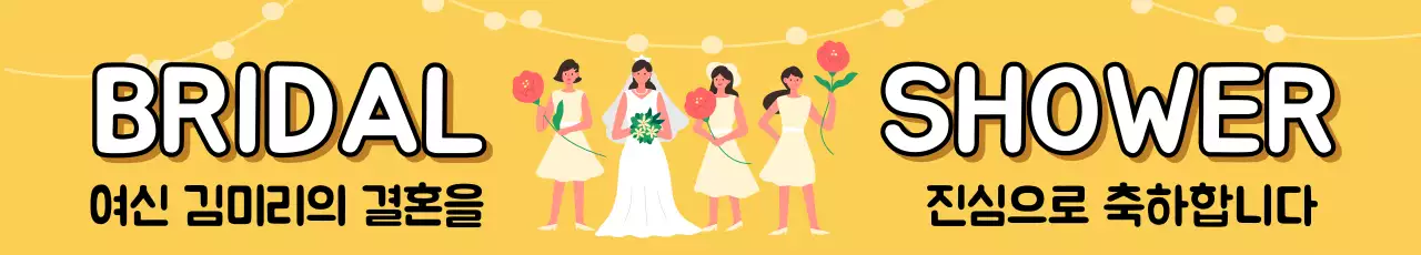 43414_브라이덜샤워