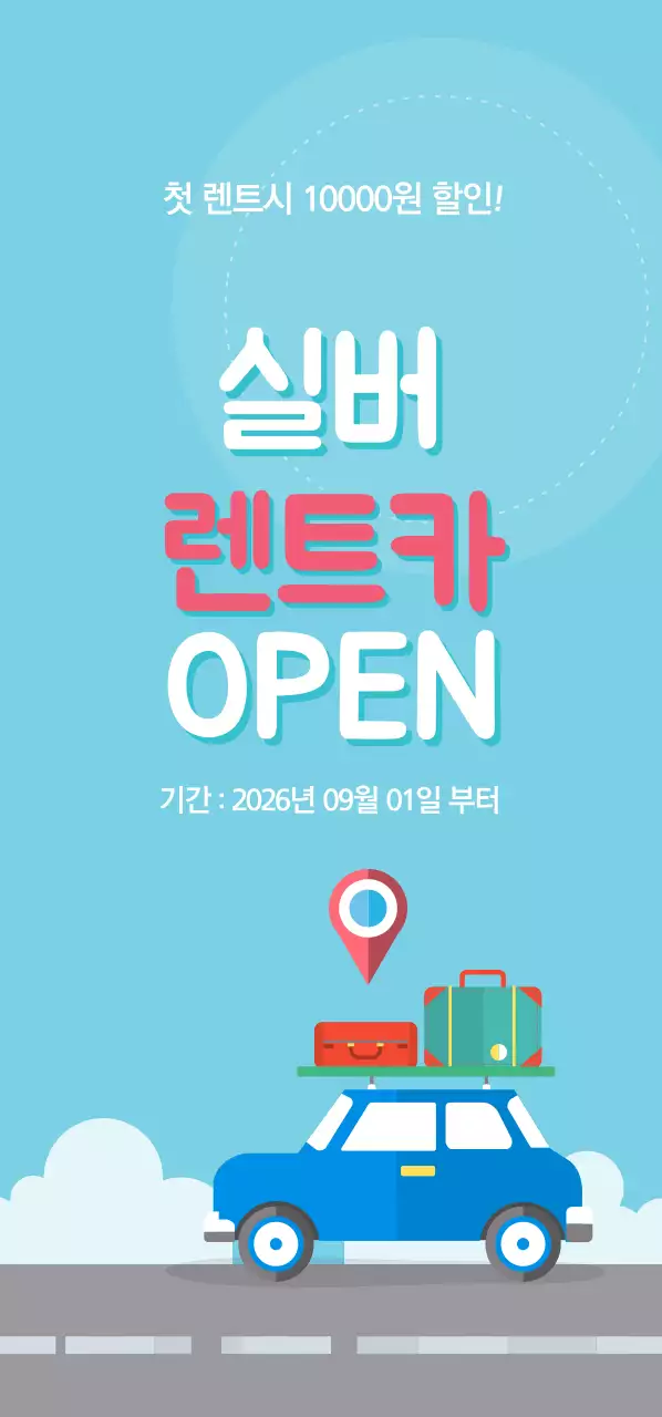 실버  렌트카 OPEN 티켓