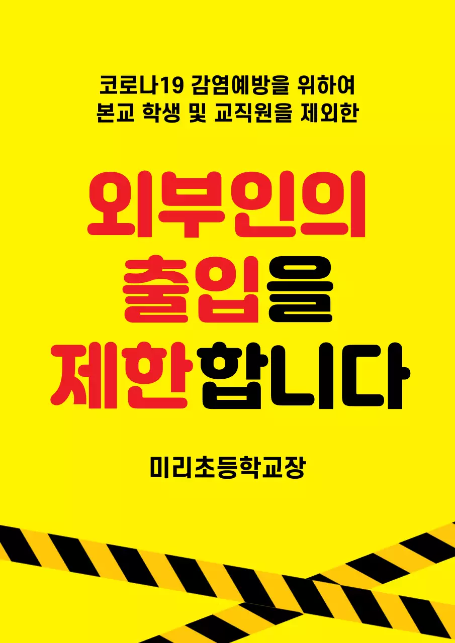 43811_출입제한안내