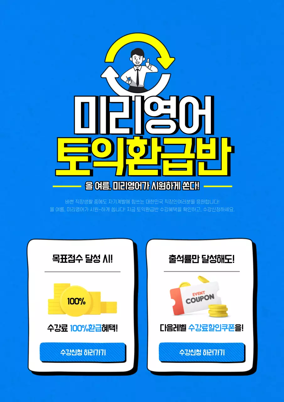 파란색의 깔끔한 토익 학원 여름 이벤트 홍보