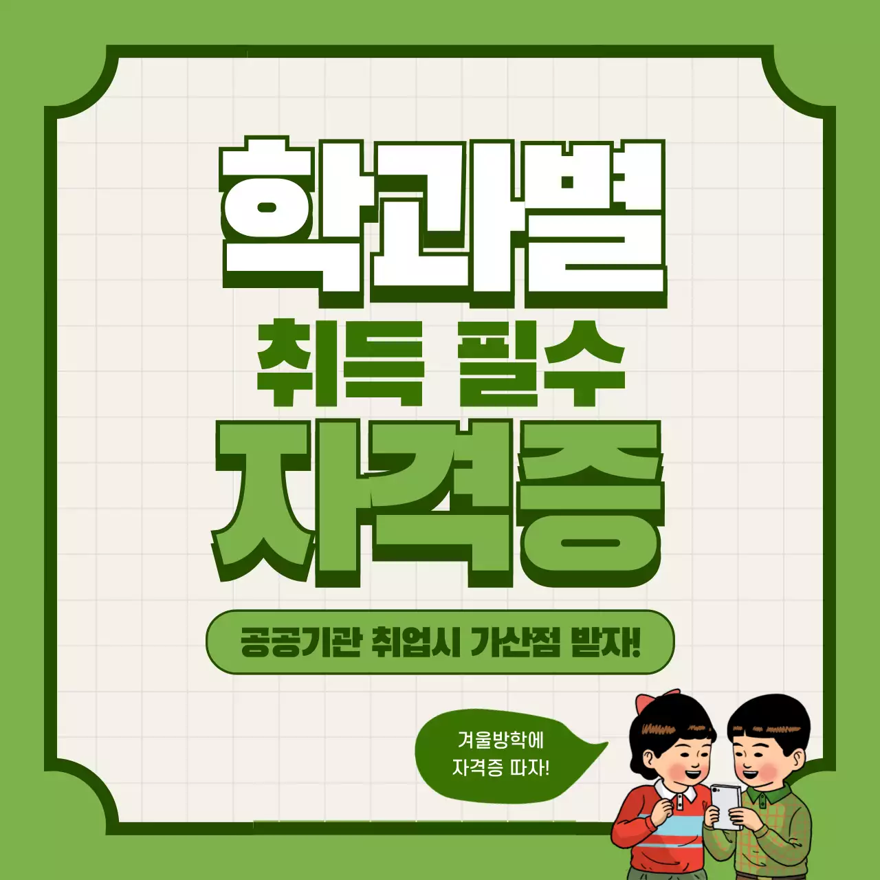 학과별 취득 필수 자격증