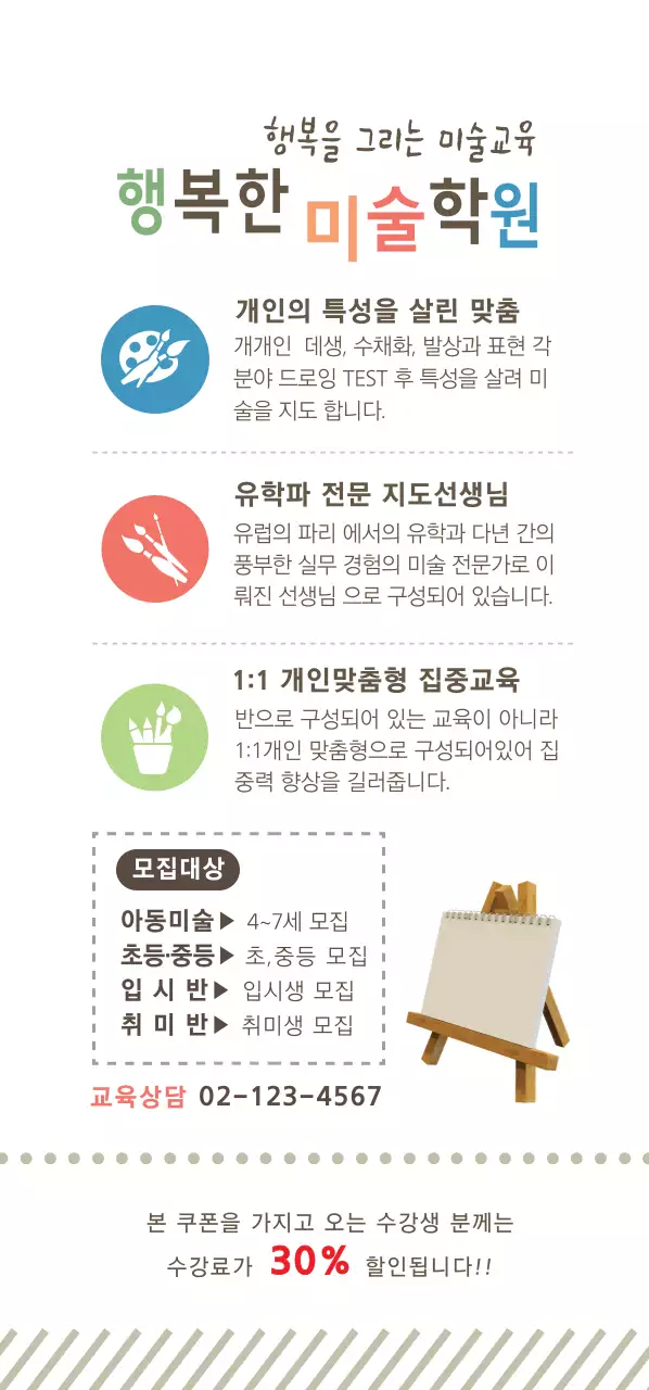 행복을 그리는 미술교육 티켓