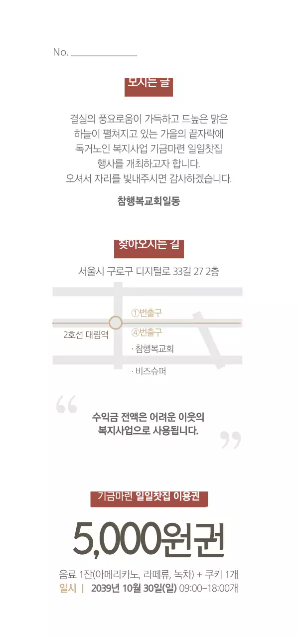 사랑의 행복나눔 일일찻집 티켓